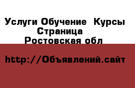 Услуги Обучение. Курсы - Страница 10 . Ростовская обл.